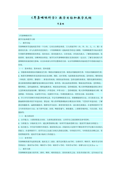 《耳鼻咽喉科学》教学目标和教学大纲