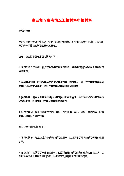 高三复习备考情况汇报材料申报材料