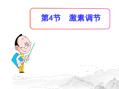 (名师整理)最新生物七年级下册第4单元第6章第4节《激素调节》精品课件