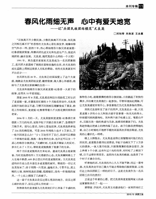 春风化雨细无声 心中有爱天地宽——记“兵团民族团结模范”尤良英