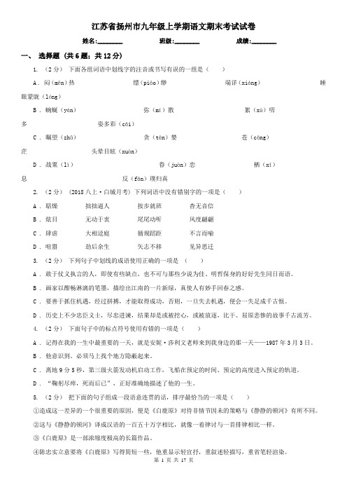 江苏省扬州市九年级上学期语文期末考试试卷