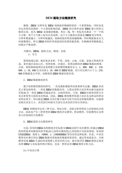 DEM提取方法精度研究