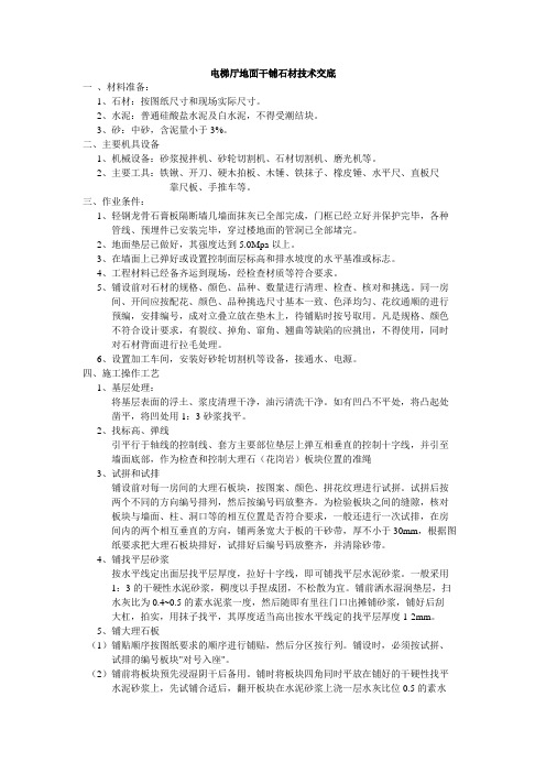 电梯厅地面干铺石材技术交底