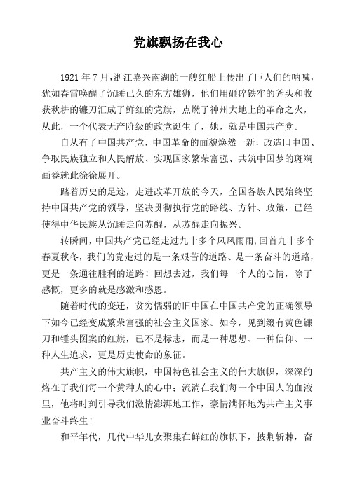 党旗飘扬在我心(七一征文)