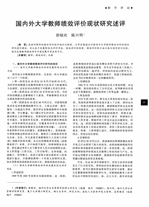 国内外大学教师绩效评价现状研究述评