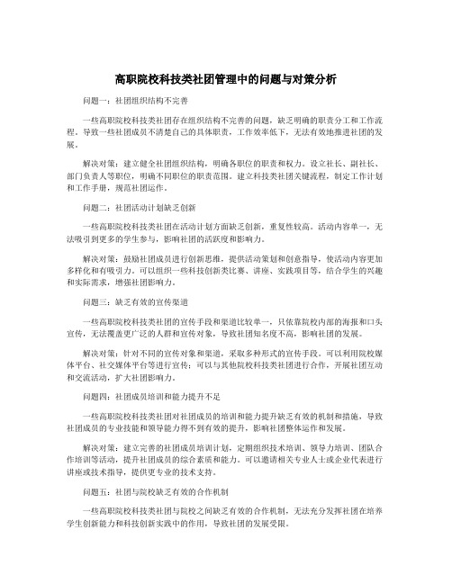 高职院校科技类社团管理中的问题与对策分析