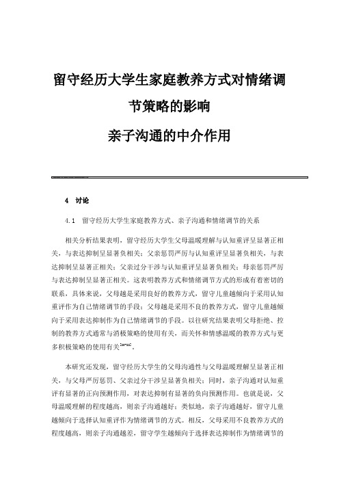 留守经历大学生家庭教养方式对情绪调节策略的影响：亲子沟通的中介作用