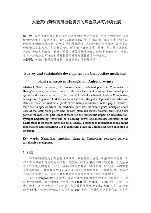 安徽黄山菊科药用植物资源的调查及其可持续发展