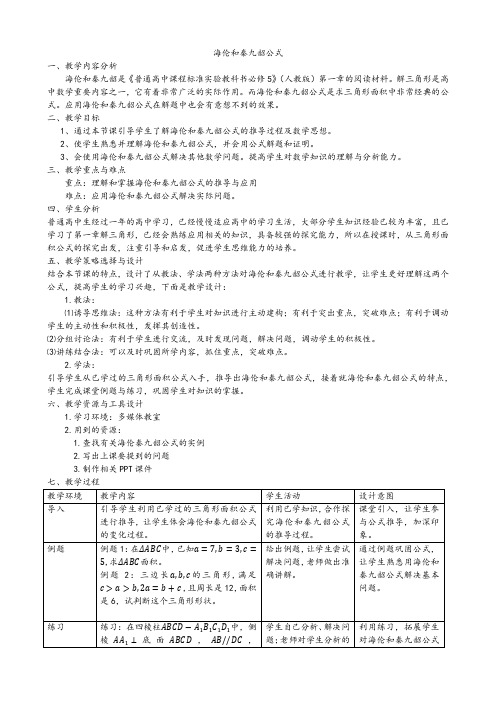 人教A版高中数学必修5《一章 解三角形  1.2 应用举例  阅读与思考 海伦和秦九韶》示范课教案_8