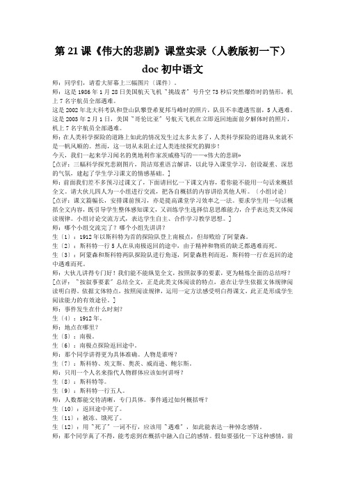 第21课《伟大的悲剧》课堂实录(人教版初一下)doc初中语文