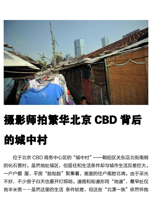 摄影师拍繁华北京CBD背后的城中村