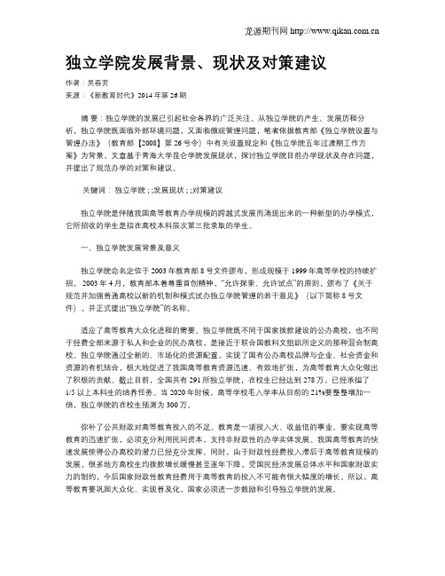 独立学院发展背景、现状及对策建议
