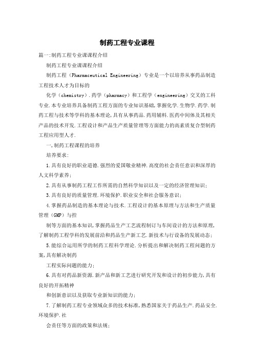 制药工程专业课程