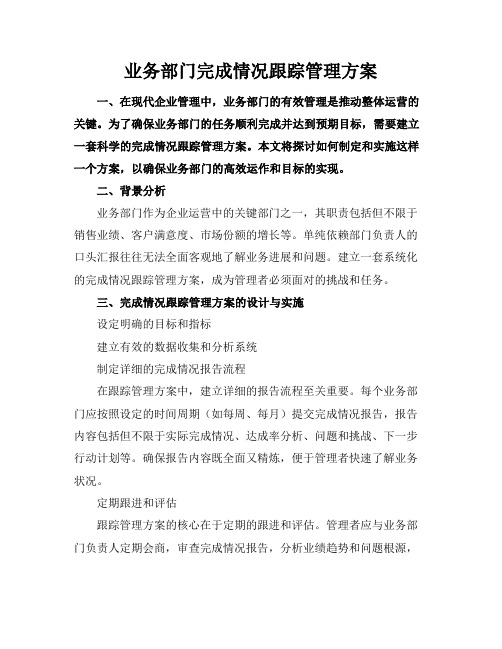 业务部门完成情况跟踪管理方案
