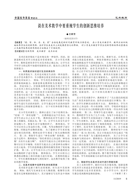 谈在美术教学中要重视学生的创新思维培养