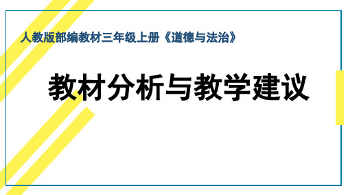 人教版部编教材三年级上册《道德与法治》教材分析与教学建议