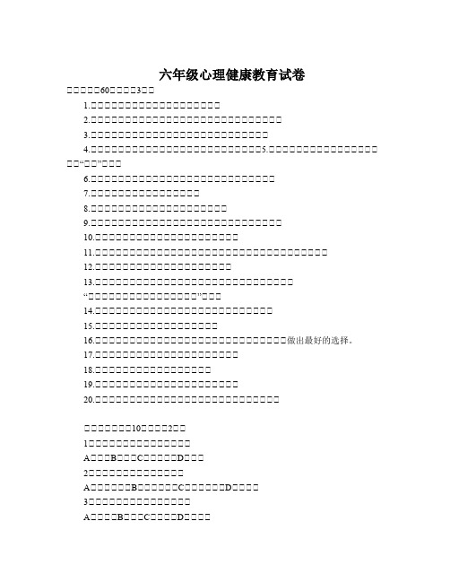 六年级心理健康教育试卷
