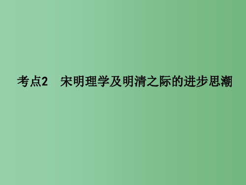 高考历史一轮复习 第12单元 考点2 宋明理学及明清之际的进步思潮