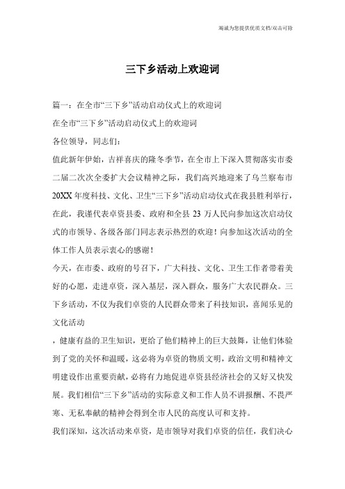 三下乡活动上欢迎词