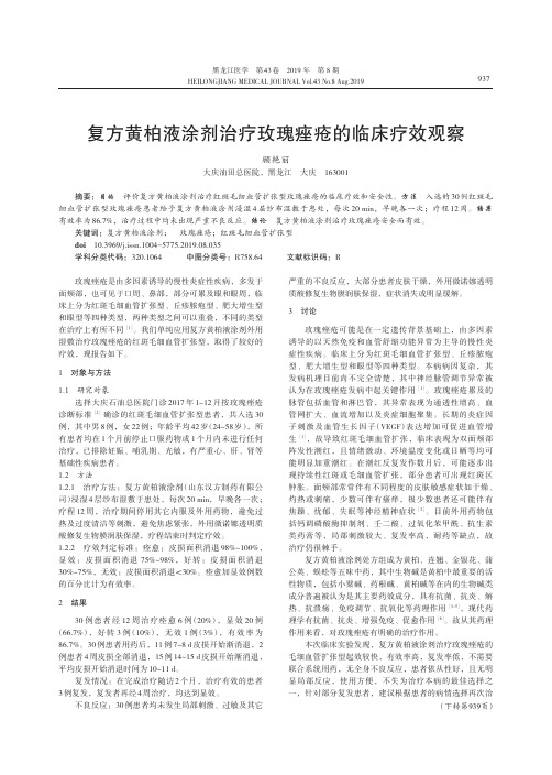 复方黄柏液涂剂治疗玫瑰痤疮的临床疗效观察