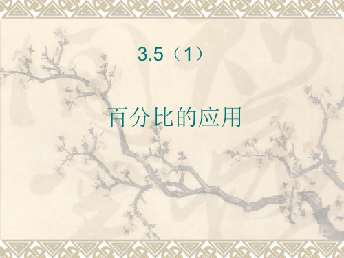 3.5百分比的应用(1)及格率、出勤率