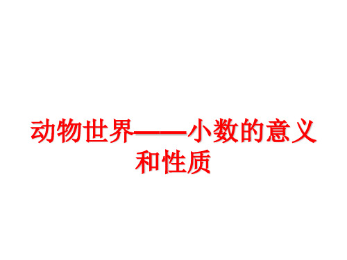 四年级下数学—动物世界——小数的意义和性质青岛版