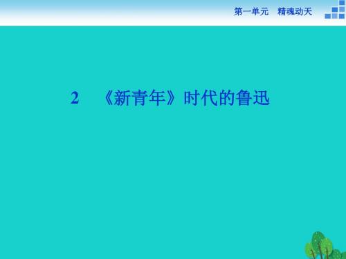 高中语文 1.2 《新青年》时代的鲁迅课件