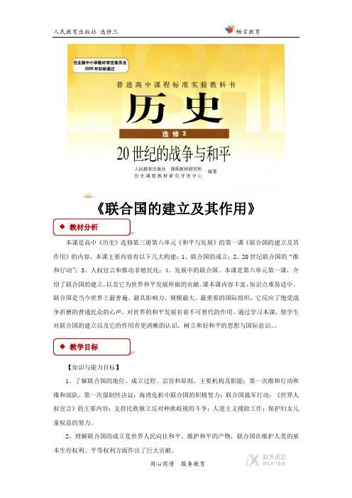 6.1【教学设计】《联合国的建立及其作用》(人教版)