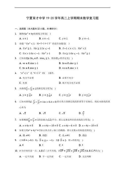 宁夏育才中学19-20学年高二上学期期末数学复习题(附答案解析)
