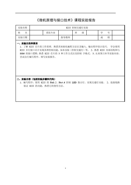 微机原理上机实验报告 实验报告内容6