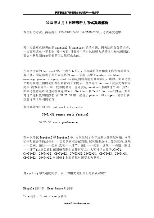 文库：2013年8月3日雅思听力考试真题解析
