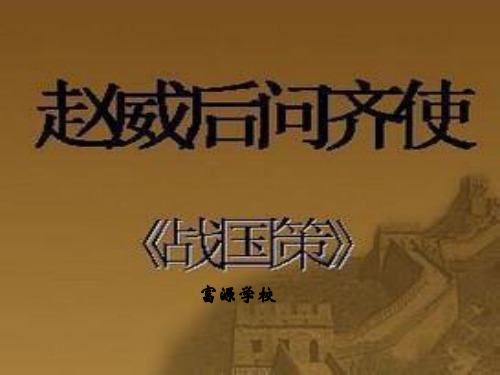 赵威后问齐使