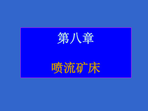 矿床学喷流矿床