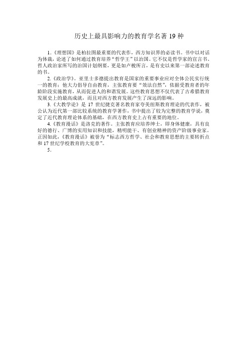 历史上最具影响力的教育学名著19种