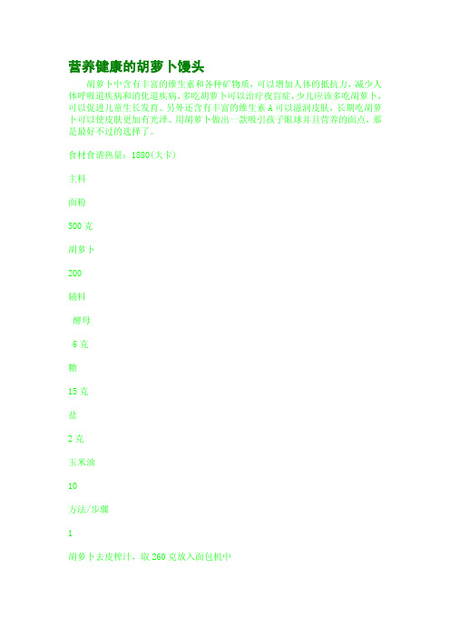 营养健康的胡萝卜馒头