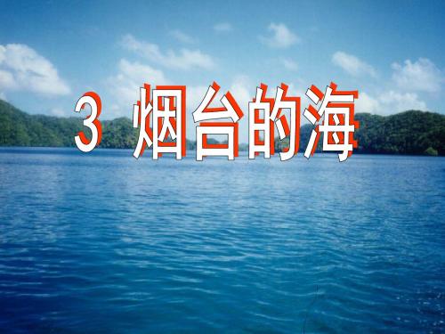 六年级语文下册《烟台的海》第二课时PPT