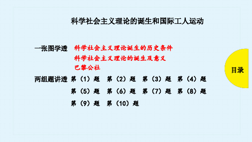 高三历史一轮复习优质课件： 科学社会主义理论的诞生和国际工人运动