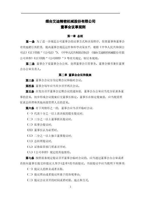 603638艾迪精密 《董事会议事规则》