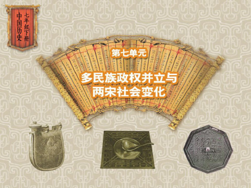 《两宋时期的经济和技术(下)》多民族政权并立与两宋社会变化-岳麓版七年级历史下册