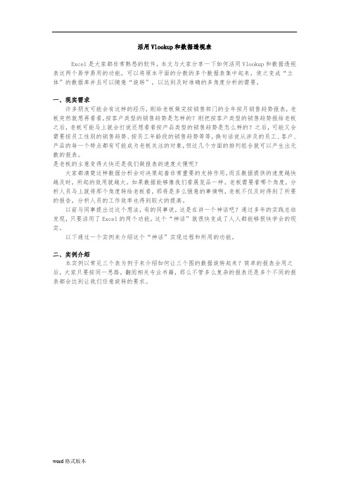 活用Vlookup和数据透视表