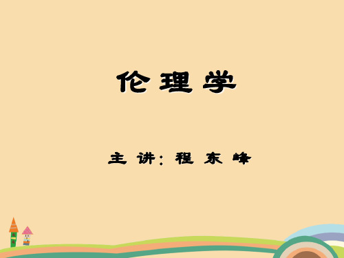 人文类伦理学PPT教学课件