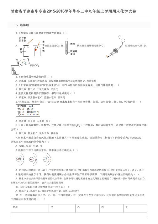 甘肃省平凉市华亭市2015-2016学年华亭三中九年级上学期期末化学试卷及参考答案