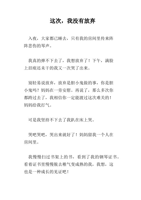 这次,我没有放弃