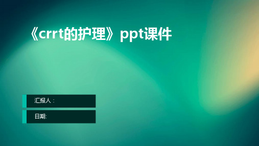 《crrt的护理》ppt课件