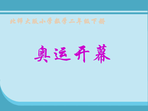 北师大版数学二下7.1《奥运开幕》ppt课件1