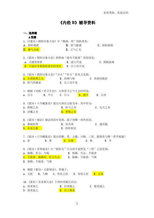 内经B辅导资料