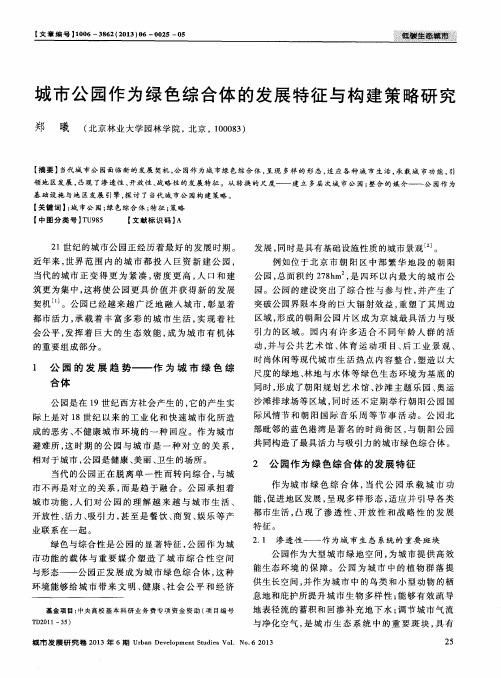 城市公园作为绿色综合体的发展特征与构建策略研究