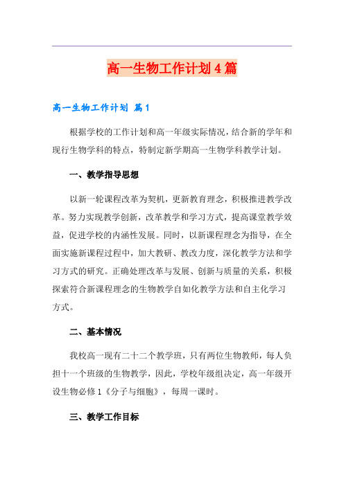 高一生物工作计划4篇