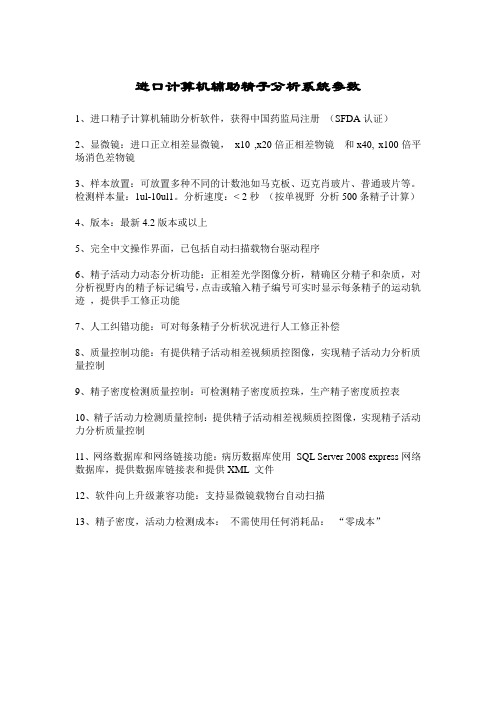 精子分析系统SCA参数1