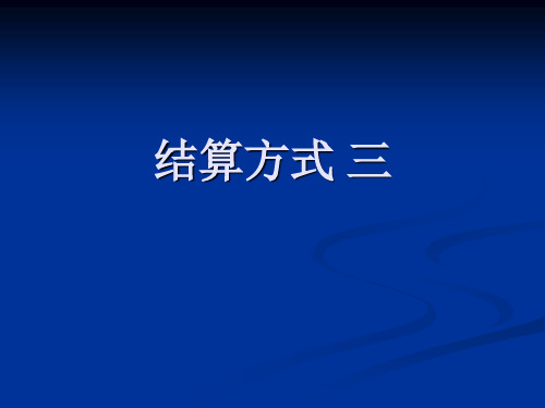 国际结算课件(王波)(含流程图)国际结算方式具体操作 三